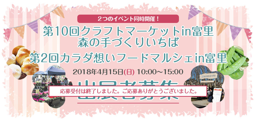 森の手づくりいちば＆フードマルシェ出展者募集