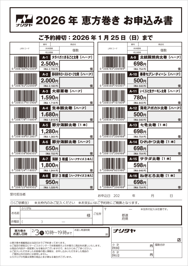 2026年 恵方巻き お申込み書