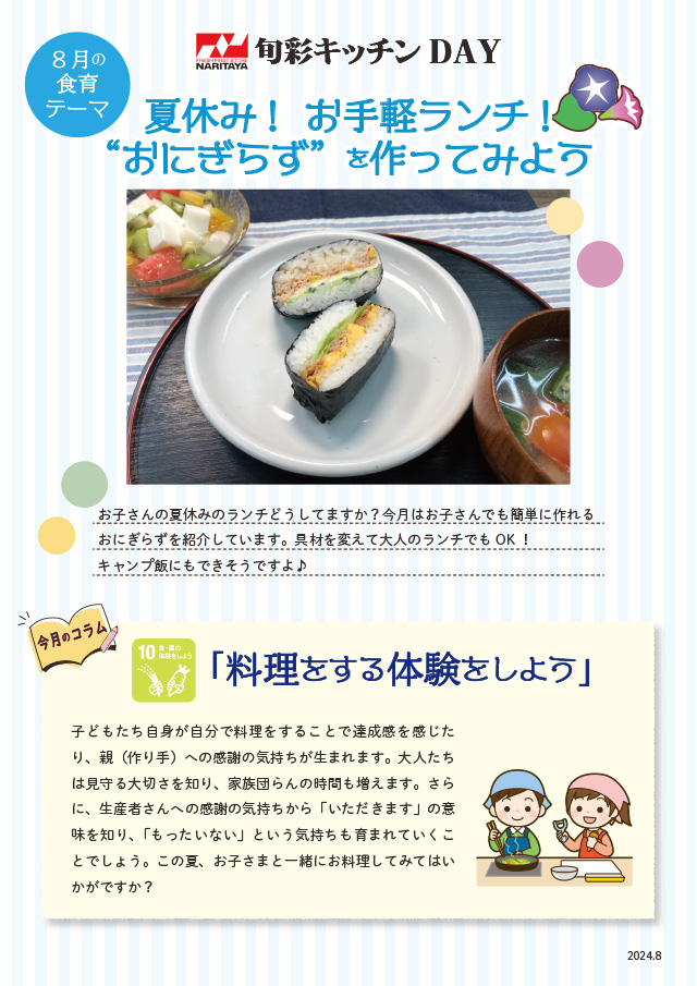 夏休み!お手軽ランチ!”おにぎらず”を作ってみよう!