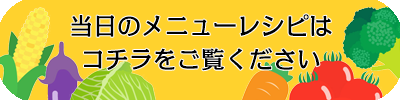 当日のメニューレシピはコチラ