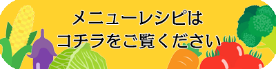 メニューレシピはコチラ