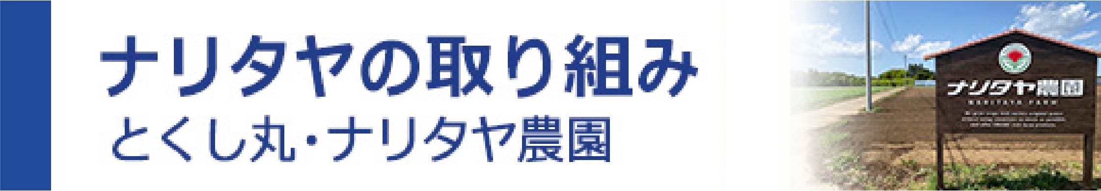 ナリタヤの取り組み とくし丸・ナリタヤ農園