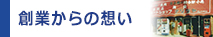 創業からの想い