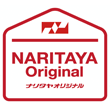 ナリタヤオリジナル商品