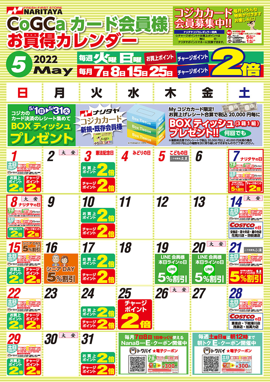 5月 CoGCa カード会員様 お買得カレンダー