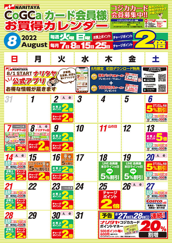 8月 CoGCa カード会員様 お買得カレンダー