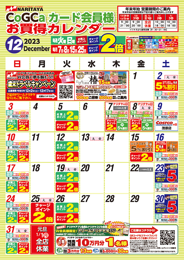 12月 CoGCa カード会員様 お買得カレンダー