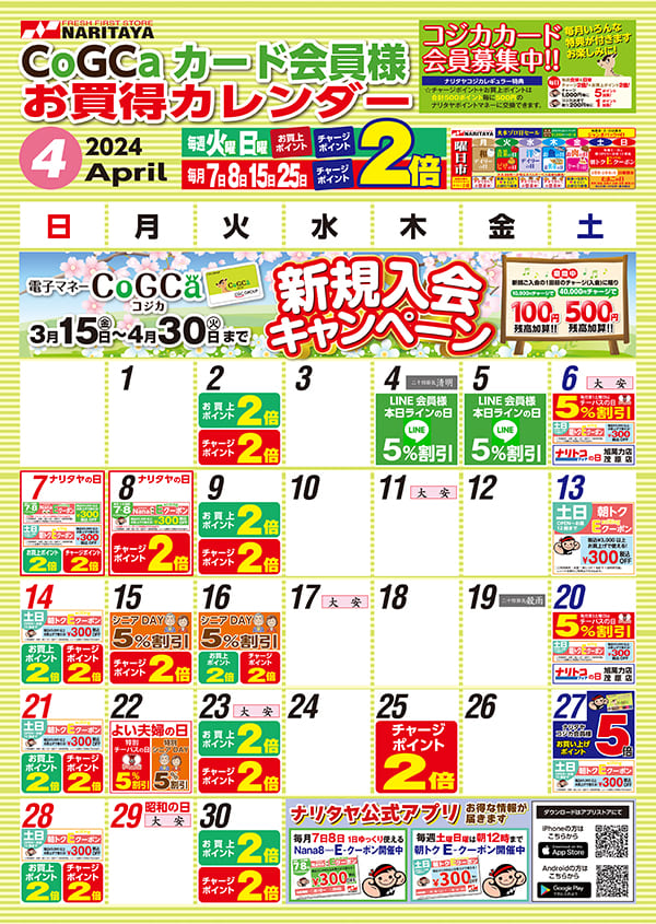 04月 CoGCa カード会員様 お買得カレンダー