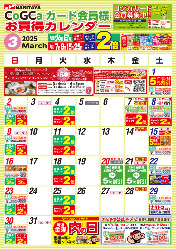 03月 CoGCa カード会員様 お買得カレンダー