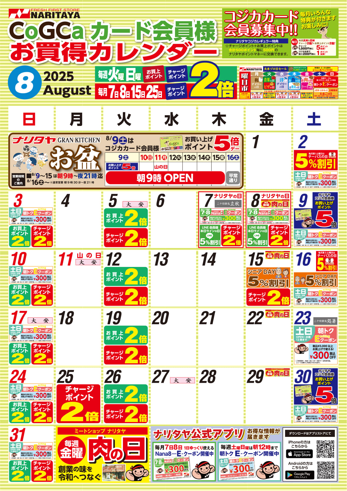8月 CoGCa カード会員様 お買得カレンダー