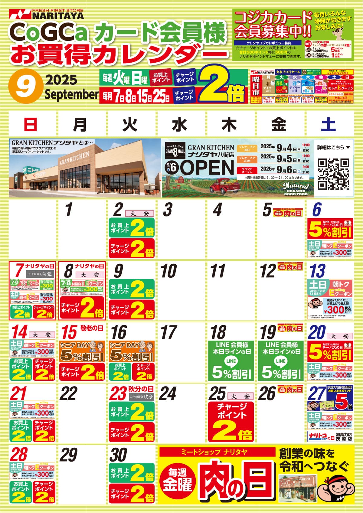 09月 CoGCa カード会員様 お買得カレンダー