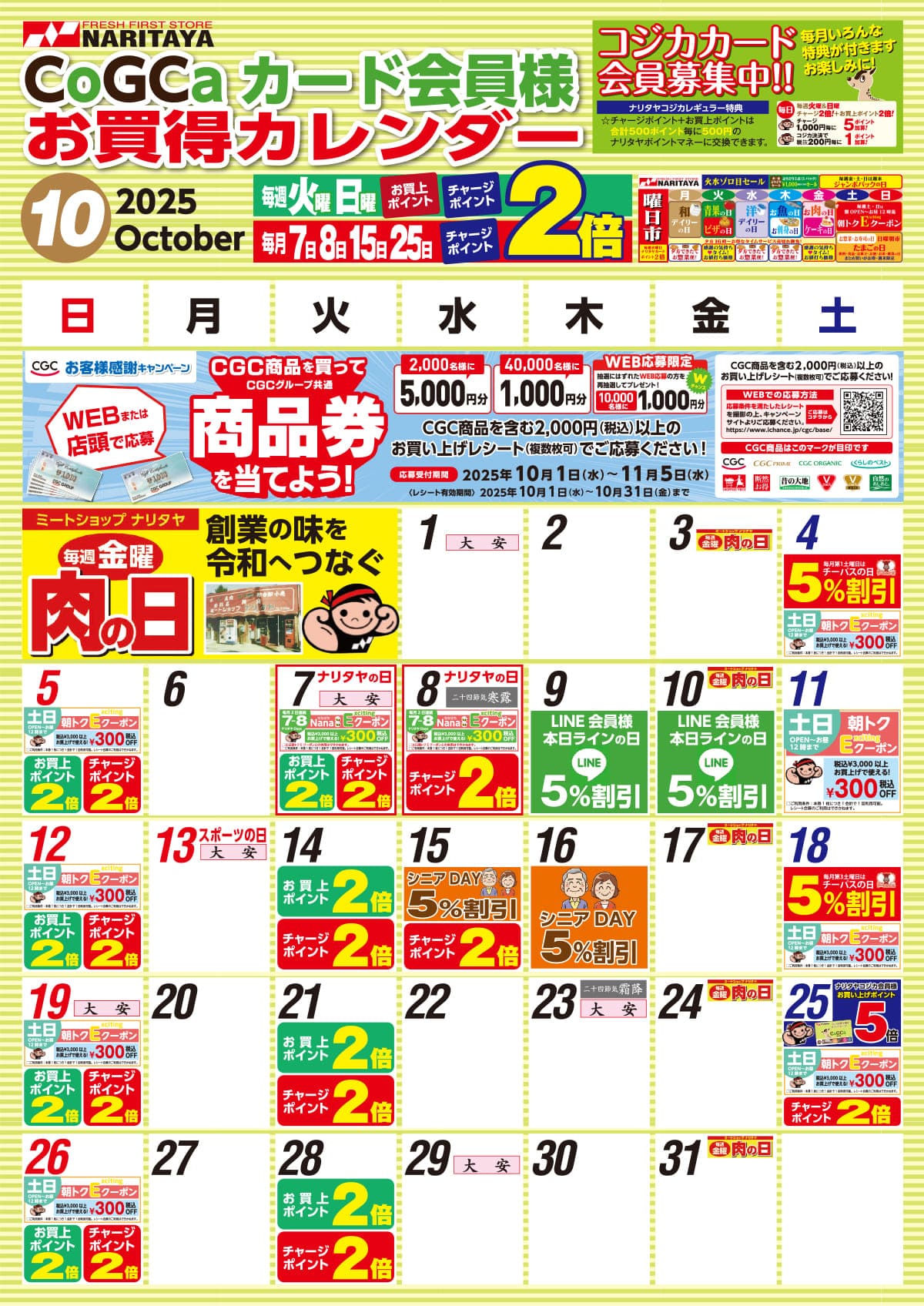 10月 CoGCa カード会員様 お買得カレンダー
