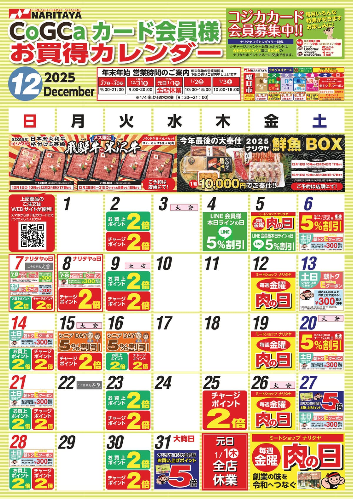 12月 CoGCa カード会員様 お買得カレンダー