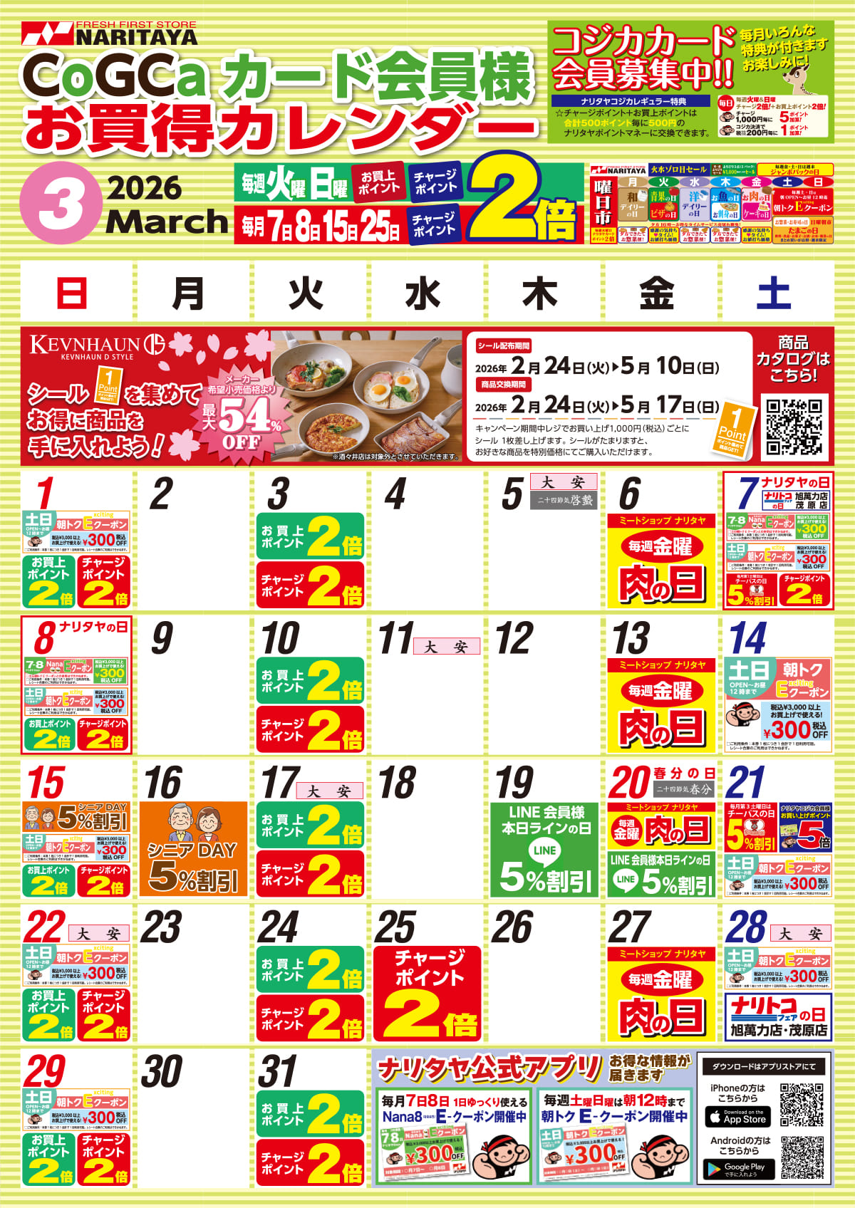 03月 CoGCa カード会員様 お買得カレンダー