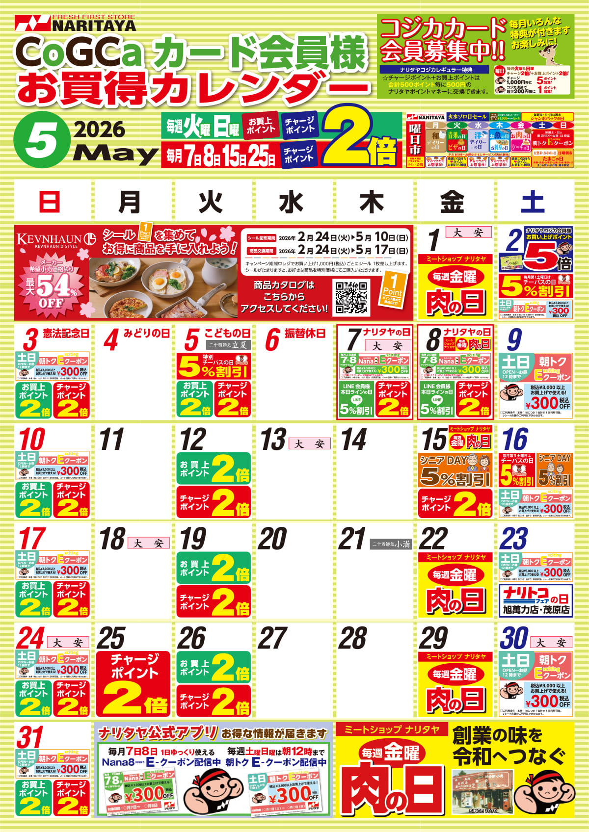 05月 CoGCa カード会員様 お買得カレンダー