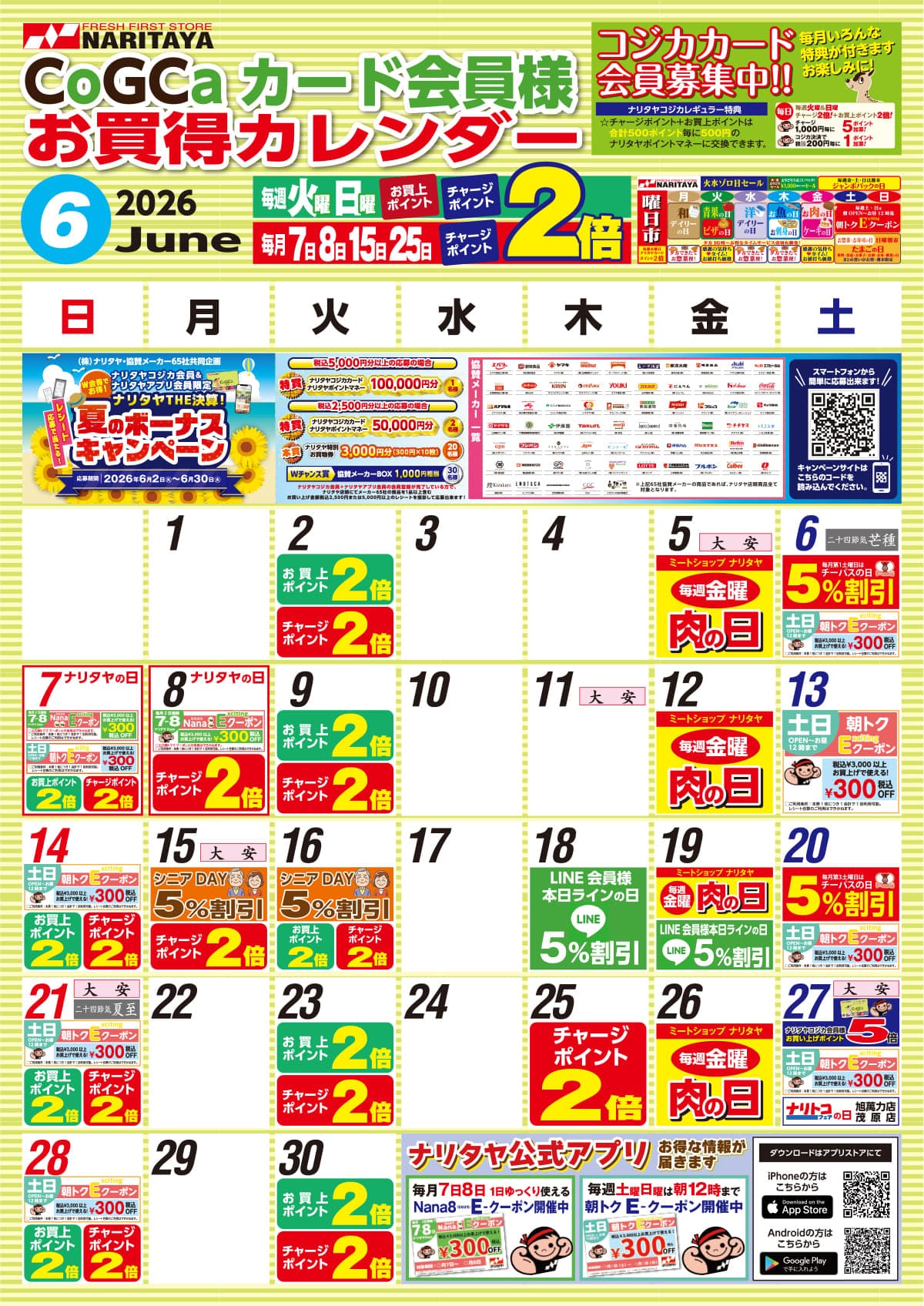 06月 CoGCa カード会員様 お買得カレンダー