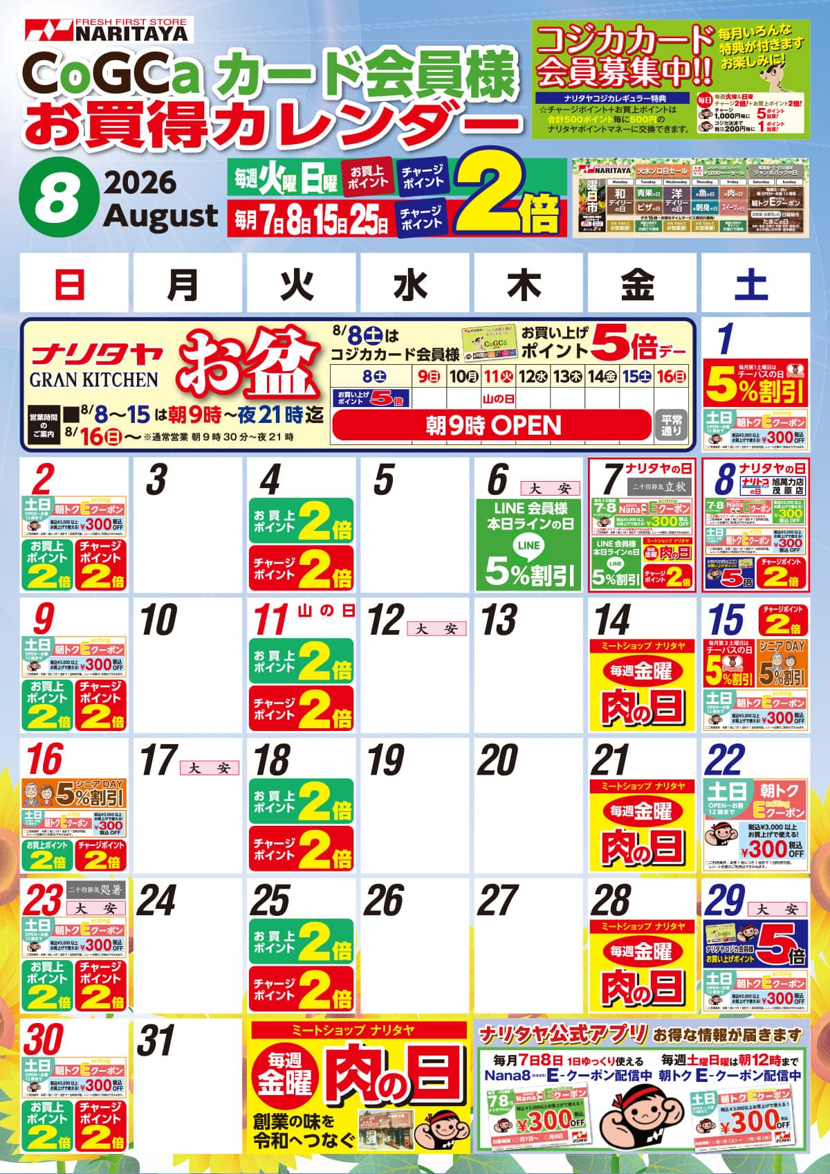 08月 CoGCa カード会員様 お買得カレンダー