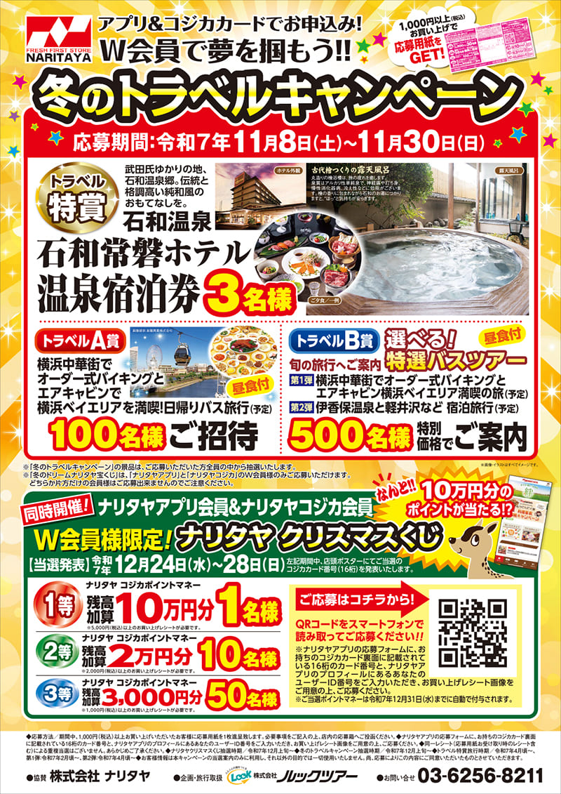 2025ナリタヤ冬のトラベルキャンペーンポスター