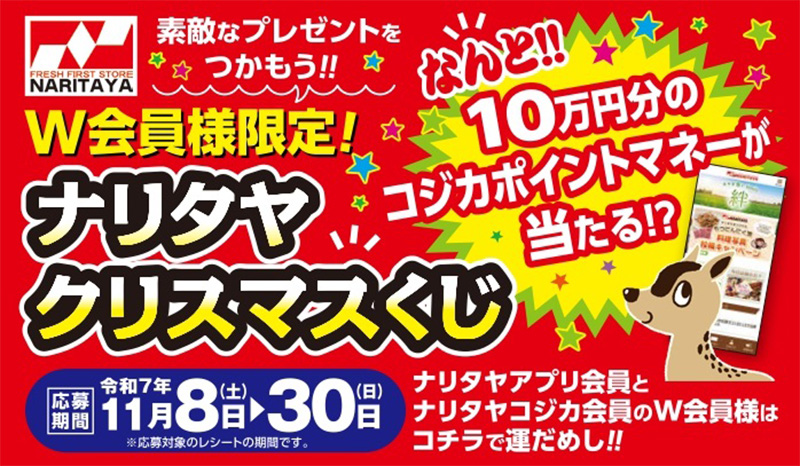 W会員様限定! 2025ナリタヤクリスマスくじバナー
