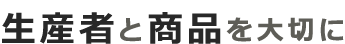 生産者と消費を大切に