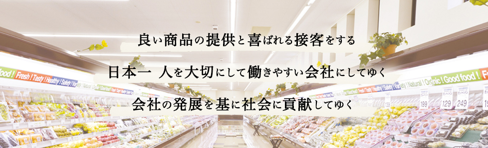 良い商品の提供と喜ばれる接客をする社員の生活向上をめざす会社の発展を基に社会に貢献してゆく