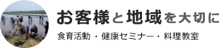 お客様と地域を大切に 健康セミナー・料理教室