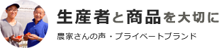 生産者と商品を大切に プライベートブランド・農家さんの声