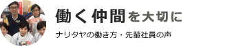 社員とパートナーを大切に ナリタヤの働き方・パートナー様へ・先輩社員の声