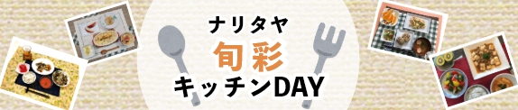 ナリタヤ旬彩キッチンDAYイベントレポート