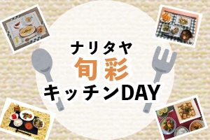 ナリタヤ旬彩キッチンDAYイベントレポート