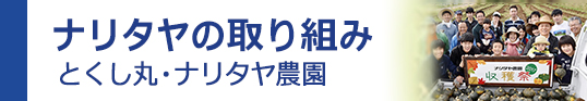 ナリタヤの取り組み とくし丸・ナリタヤ農園