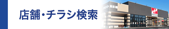 店舗のご案内