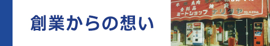 創業からの想い