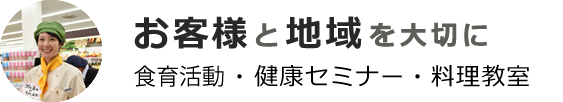 お客様と地域を大切に 健康セミナー・料理教室