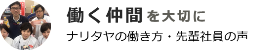 社員とパートナーを大切に ナリタヤの働き方・パートナー様へ・先輩社員の声