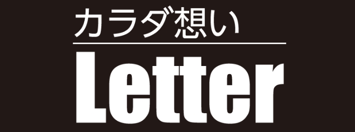 カラダ想いレター