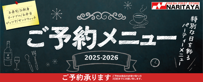 ナリタヤ2025-2026ご予約メニューカタログ