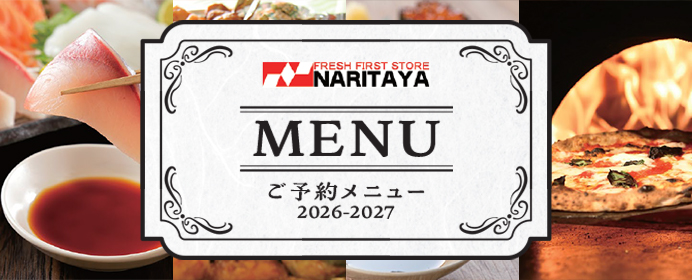 ナリタヤ2026-2027ご予約メニューカタログ