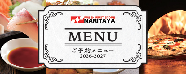 ナリタヤ2026-2027ご予約メニューカタログ