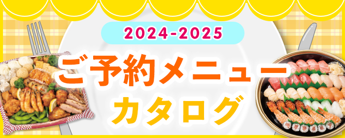 ご予約メニューカタログ