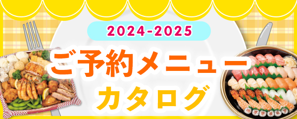 ご予約メニューカタログ