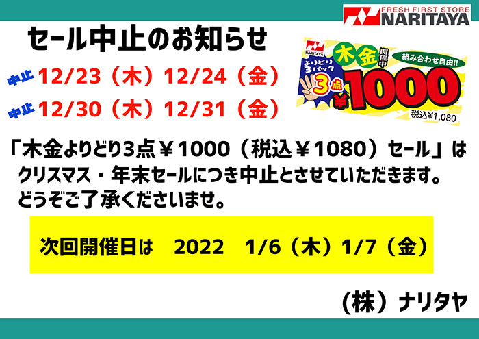 セール中止のお知らせ 次回開催日は2022/1/6(木)・1/7(金)