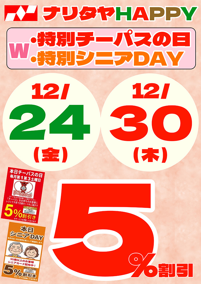 特別チーパスの日・特別シニアDAY 5%割引