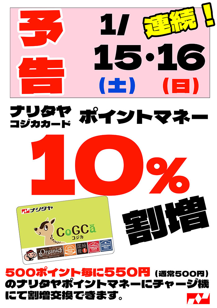 ナリタヤコジカカード ポイントマネー10%割増