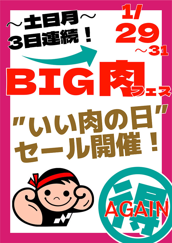 1/29～31 BIG肉フェス 