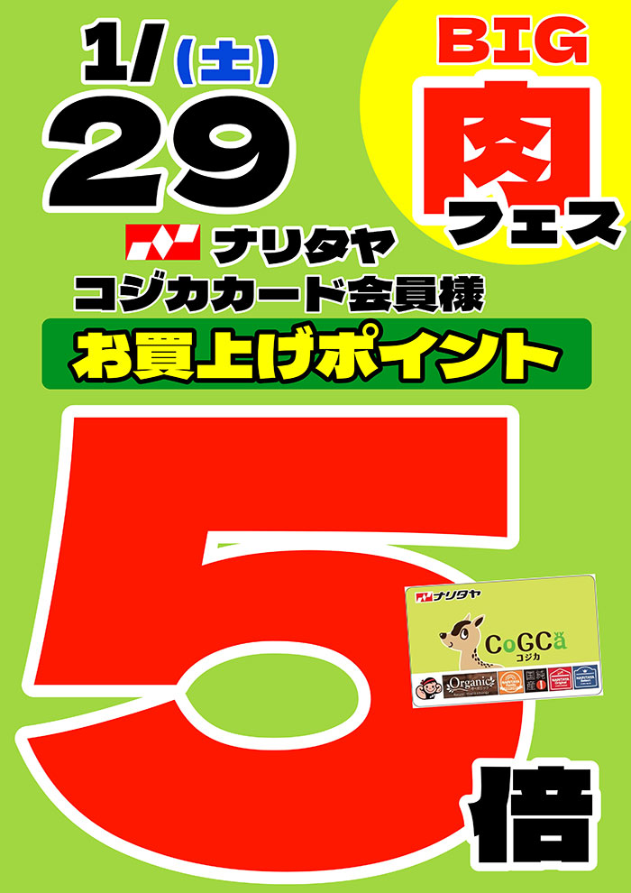 2月3日（木）ナリタヤコジカカード会員様 お買い上げポイント5倍