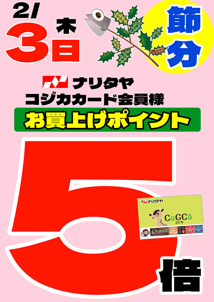 2月3日（木）ナリタヤコジカカード会員様 お買い上げポイント5倍