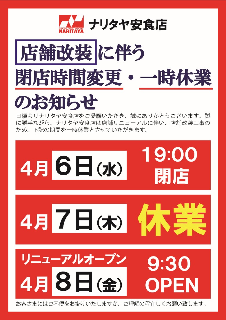 安食店改装に伴い営業時間変更・店舗休業のご案内