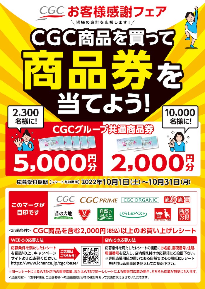 CGC商品を買って商品券を当てよう!