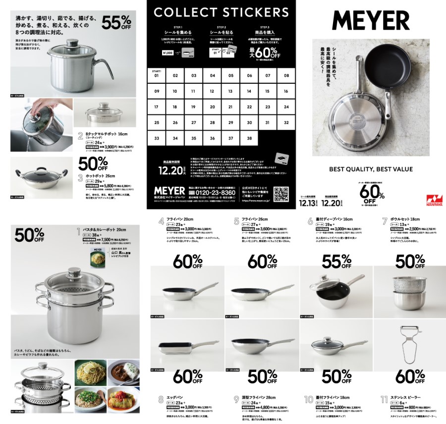 シールを集めて【MEYER】最高級の調理器具をお得に購入！